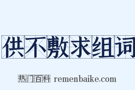 供不敷求组词是什么意思的图片